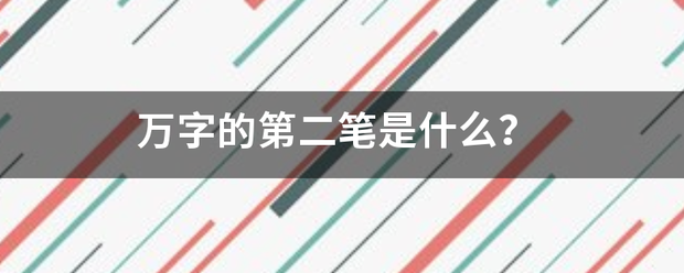 万字的第二笔是什么？