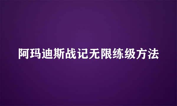 阿玛迪斯战记无限练级方法