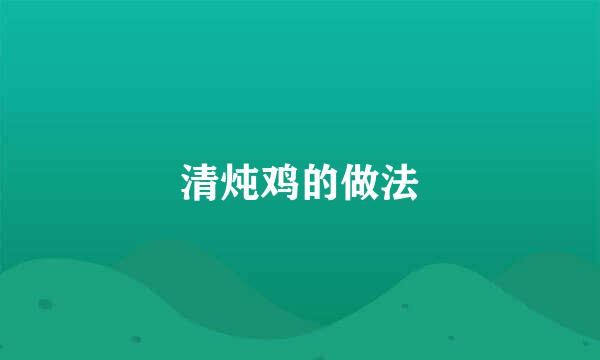 清炖鸡的做法