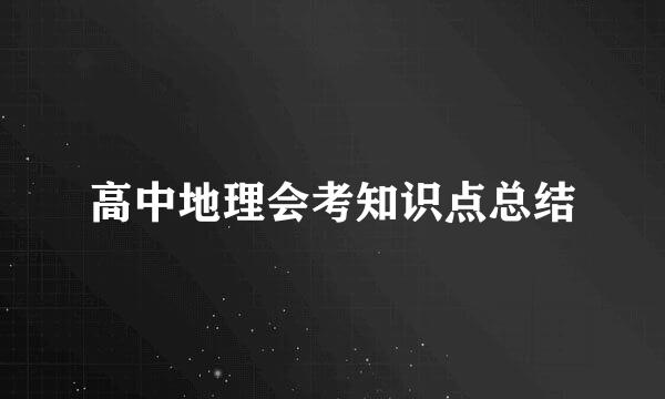 高中地理会考知识点总结