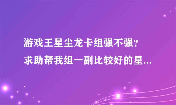 游戏王星尘龙卡组强不强？ 求助帮我组一副比较好的星尘龙卡外组！或者帮我组一副强力卡组（不要六武众和BF）