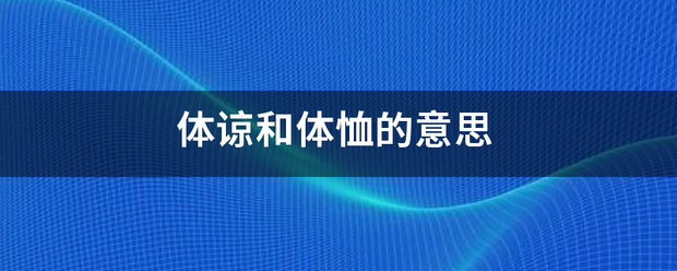 体谅和体恤的意思