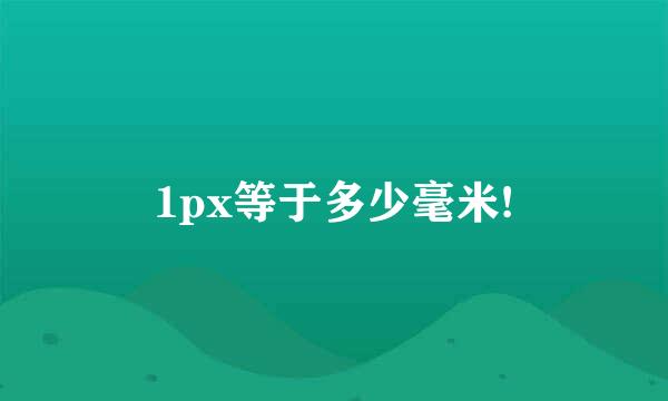 1px等于多少毫米!