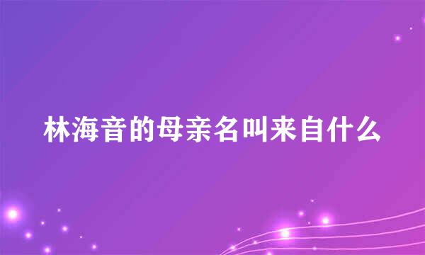 林海音的母亲名叫来自什么