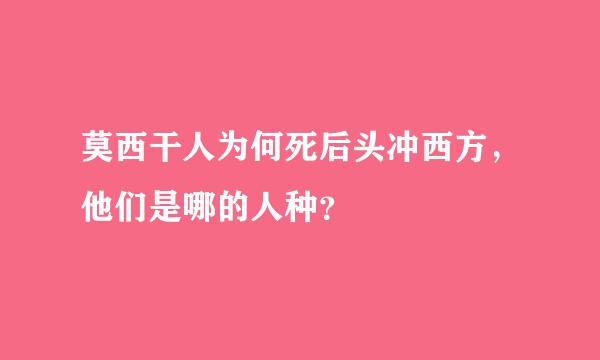 莫西干人为何死后头冲西方，他们是哪的人种？