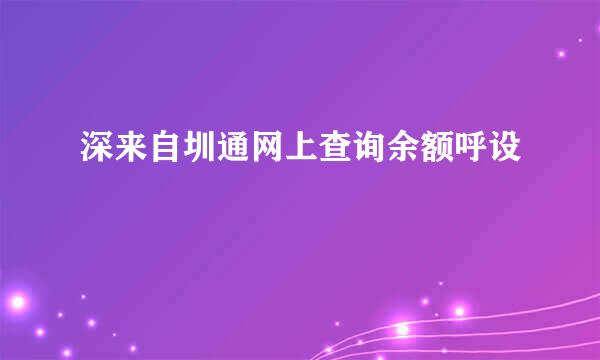 深来自圳通网上查询余额呼设