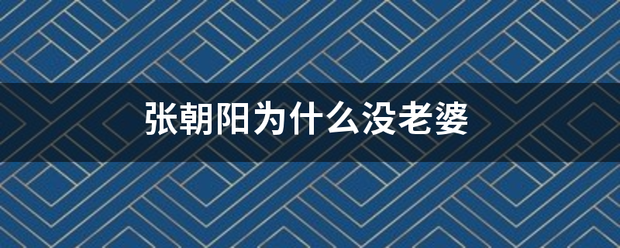 张朝阳来自为什么没老婆