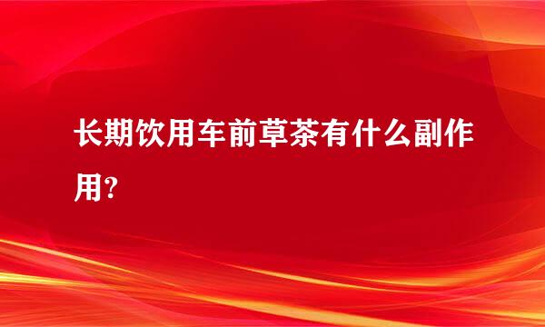 长期饮用车前草茶有什么副作用?