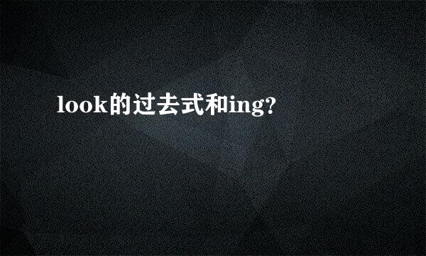 look的过去式和ing？