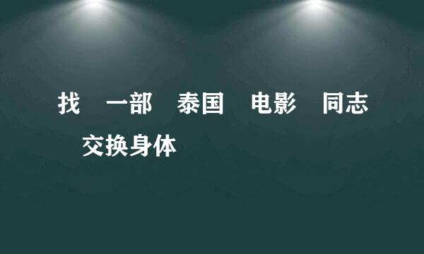 找 一部 泰国 电影 同志 交换身体