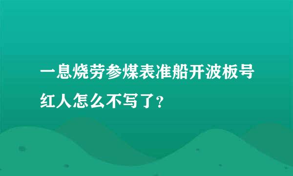 一息烧劳参煤表准船开波板号红人怎么不写了？