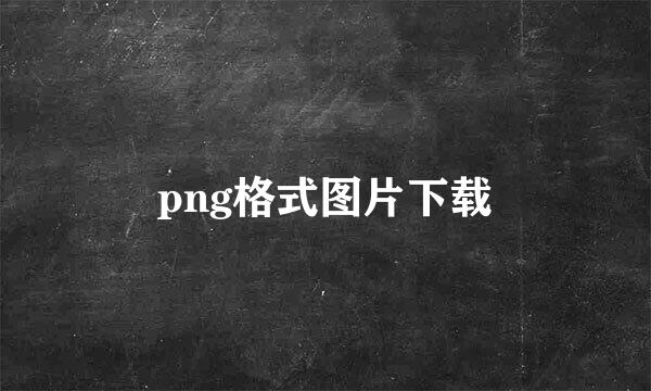 png格式图片下载