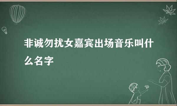 非诚勿扰女嘉宾出场音乐叫什么名字