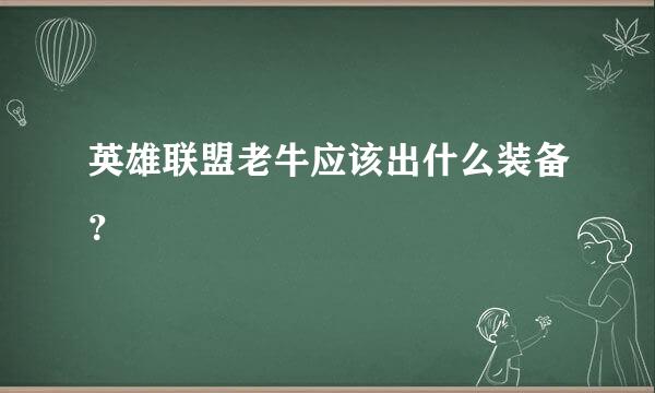 英雄联盟老牛应该出什么装备？