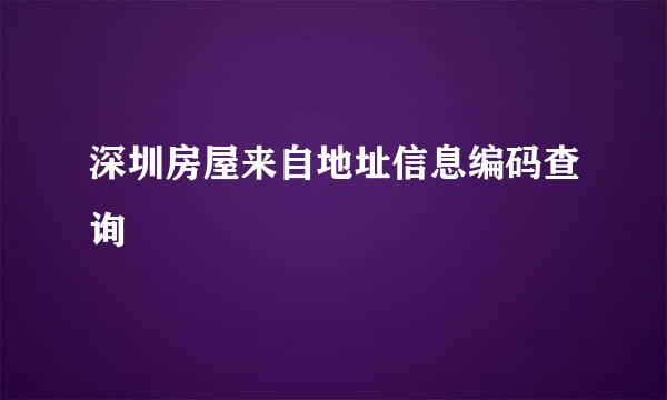 深圳房屋来自地址信息编码查询