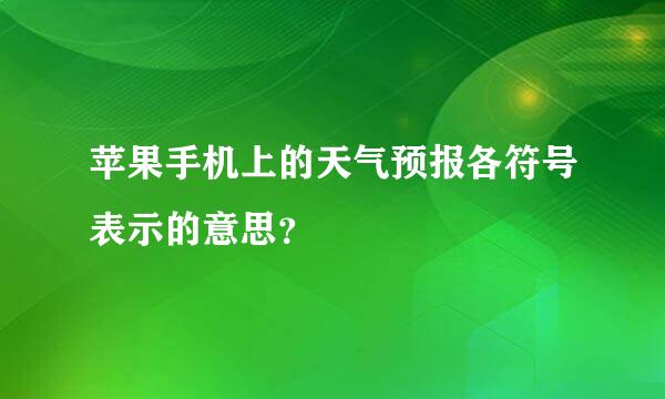 苹果手机上的天气预报各符号表示的意思？