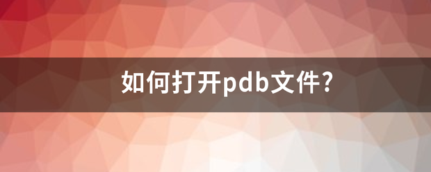 如何打开pdb文件?