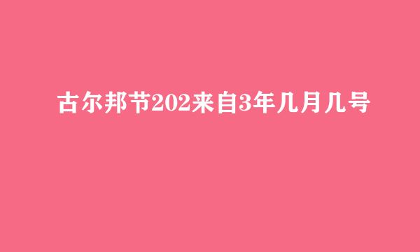 古尔邦节202来自3年几月几号