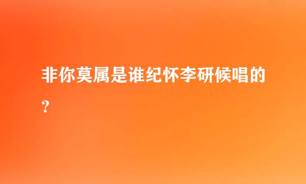 非你莫属是谁纪怀李研候唱的？