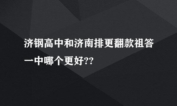 济钢高中和济南排更翻款祖答一中哪个更好??