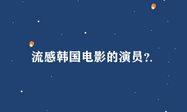 流感韩国电影的演员？