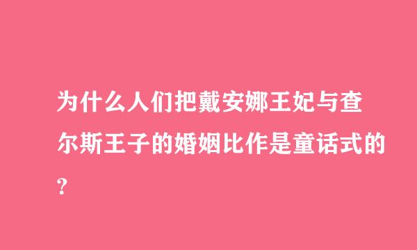 为什么人们把戴安娜王妃与查尔斯王子的婚姻比作是童话式的？