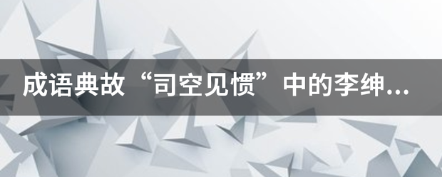 成语典故“司空见惯”中的李绅和《闵农来自》的作者李绅是不是同一和人