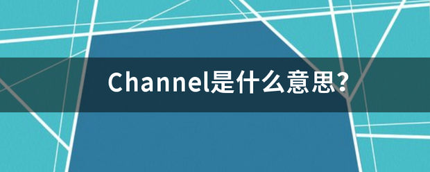 Channel是什么意思？