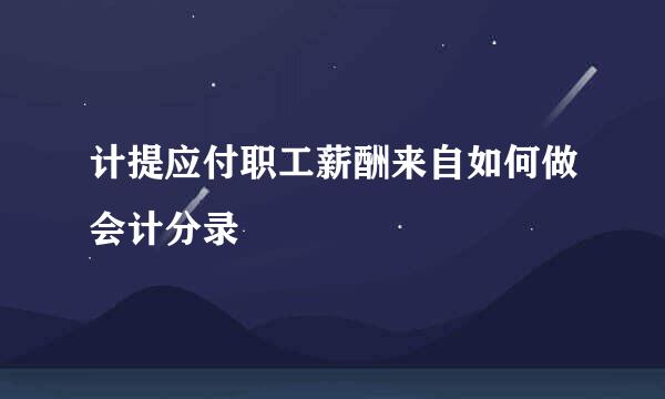 计提应付职工薪酬来自如何做会计分录