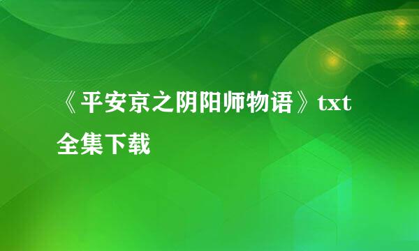 《平安京之阴阳师物语》txt全集下载