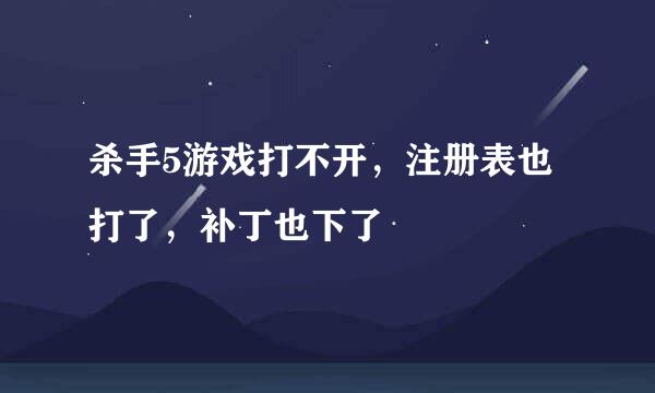 杀手5游戏打不开，注册表也打了，补丁也下了