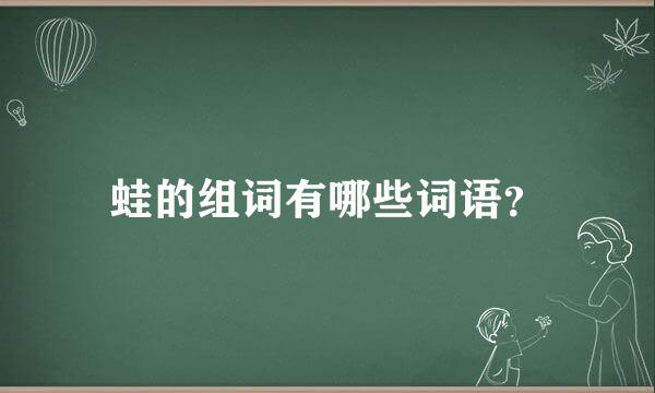 蛙的组词有哪些词语？