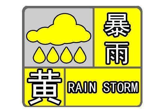 天气预来自报中的黄色预警是什么意思