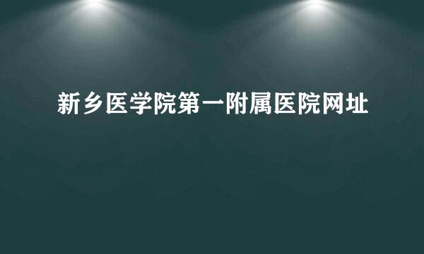 新乡医学院第一附属医院网址