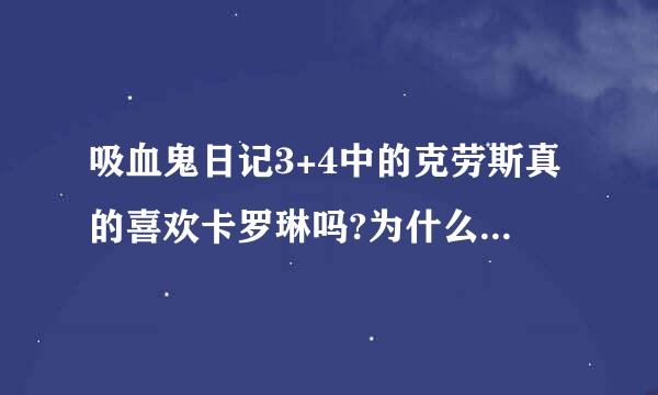 吸血鬼日记3+4中的克劳斯真的喜欢卡罗琳吗?为什么会这样?第几集有说?