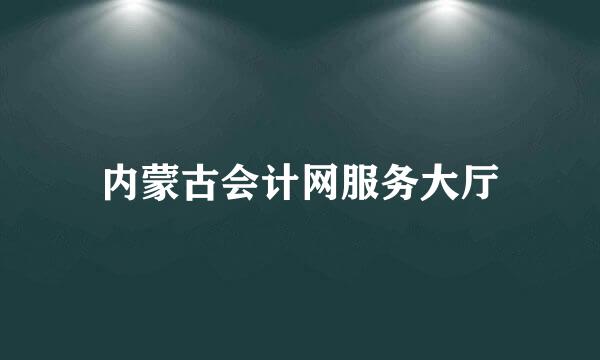 内蒙古会计网服务大厅