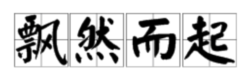 “飘然而起”和“啼啭”分别是什么意思？