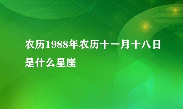 农历1988年农历十一月十八日是什么星座