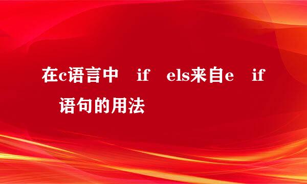 在c语言中 if els来自e if 语句的用法