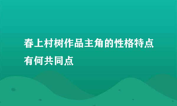 春上村树作品主角的性格特点有何共同点