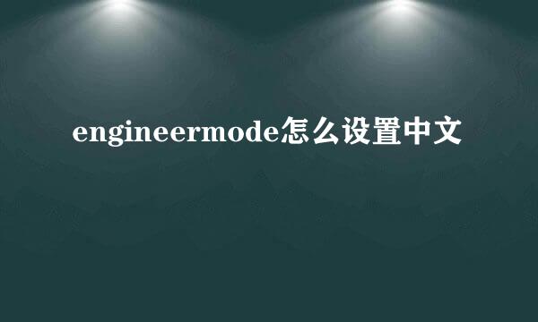 engineermode怎么设置中文