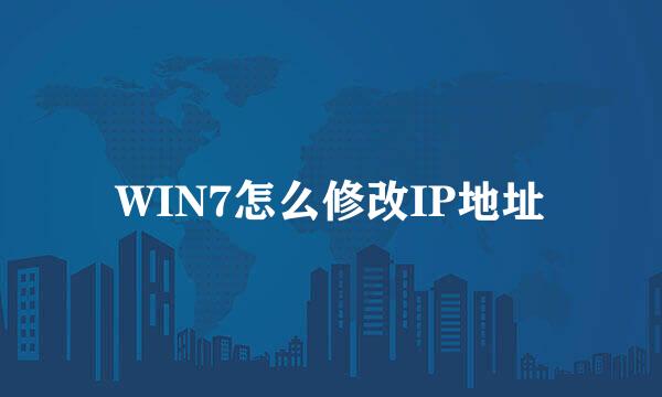 WIN7怎么修改IP地址