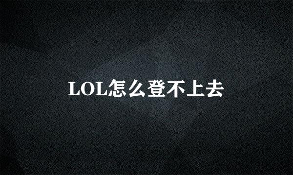 LOL怎么登不上去