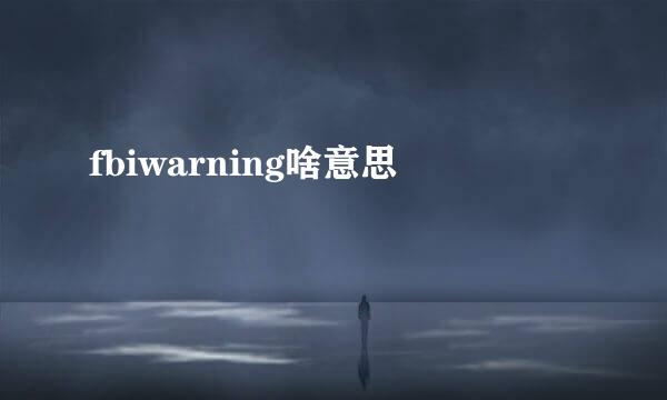 fbiwarning啥意思