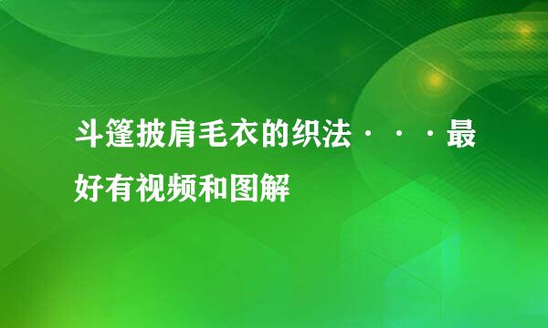 斗篷披肩毛衣的织法···最好有视频和图解