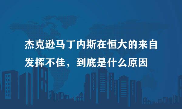 杰克逊马丁内斯在恒大的来自发挥不佳，到底是什么原因