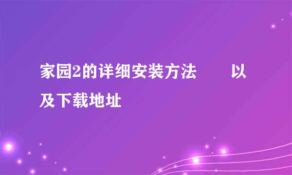 家园2的详细安装方法  以及下载地址