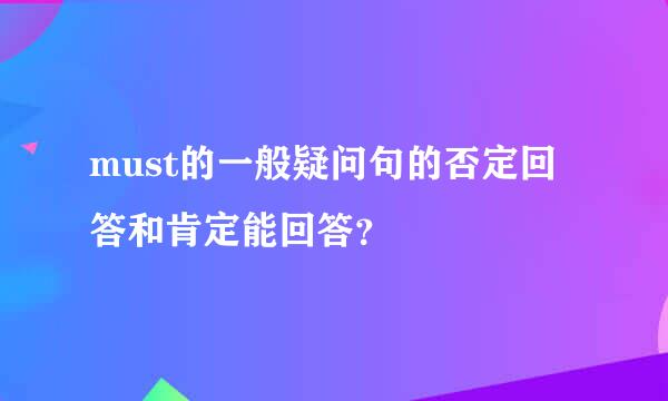 must的一般疑问句的否定回答和肯定能回答？