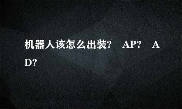 机器人该怎么出装? AP? AD?