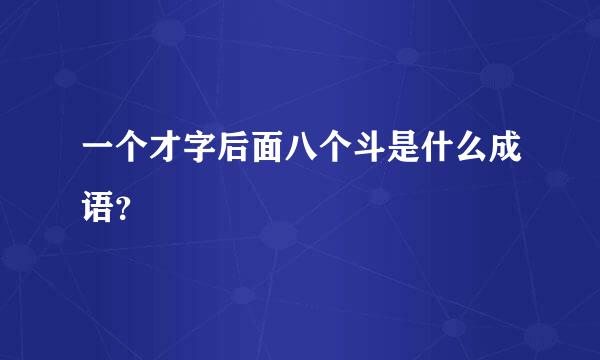 一个才字后面八个斗是什么成语？